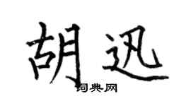 何伯昌胡迅楷书个性签名怎么写