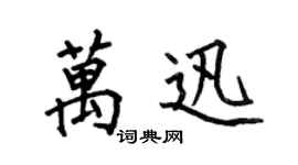 何伯昌万迅楷书个性签名怎么写