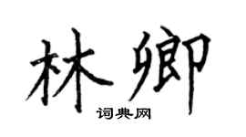 何伯昌林卿楷书个性签名怎么写
