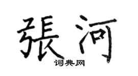 何伯昌张河楷书个性签名怎么写