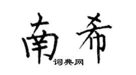 何伯昌南希楷书个性签名怎么写
