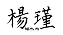 何伯昌杨瑾楷书个性签名怎么写