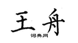 何伯昌王舟楷书个性签名怎么写