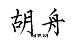 何伯昌胡舟楷书个性签名怎么写