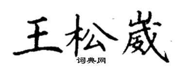 丁谦王松崴楷书个性签名怎么写
