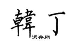 何伯昌韩丁楷书个性签名怎么写