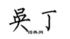 何伯昌吴丁楷书个性签名怎么写