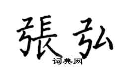 何伯昌张弘楷书个性签名怎么写