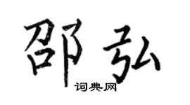 何伯昌邵弘楷书个性签名怎么写