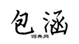 何伯昌包涵楷书个性签名怎么写