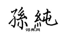 何伯昌孙纯楷书个性签名怎么写
