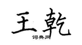 何伯昌王乾楷书个性签名怎么写
