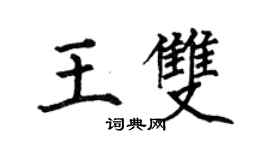 何伯昌王双楷书个性签名怎么写