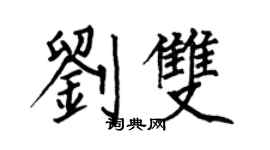 何伯昌刘双楷书个性签名怎么写
