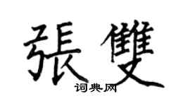 何伯昌张双楷书个性签名怎么写