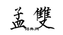 何伯昌孟双楷书个性签名怎么写