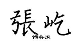 何伯昌张屹楷书个性签名怎么写