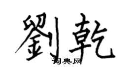 何伯昌刘乾楷书个性签名怎么写