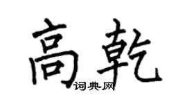 何伯昌高乾楷书个性签名怎么写