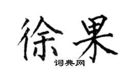 何伯昌徐果楷书个性签名怎么写