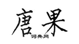 何伯昌唐果楷书个性签名怎么写