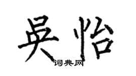 何伯昌吴怡楷书个性签名怎么写