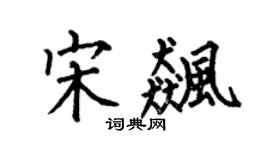 何伯昌宋飚楷书个性签名怎么写