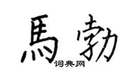 何伯昌马勃楷书个性签名怎么写