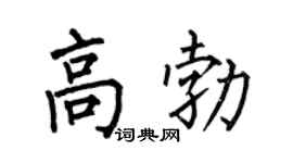 何伯昌高勃楷书个性签名怎么写