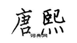 何伯昌唐熙楷书个性签名怎么写