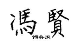 何伯昌冯贤楷书个性签名怎么写