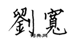 何伯昌刘宽楷书个性签名怎么写