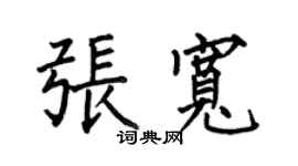 何伯昌张宽楷书个性签名怎么写