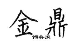 何伯昌金鼎楷书个性签名怎么写