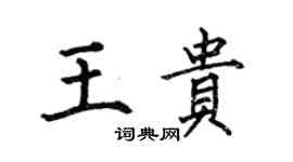 何伯昌王贵楷书个性签名怎么写