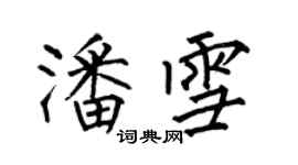 何伯昌潘雪楷书个性签名怎么写
