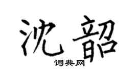 何伯昌沈韶楷书个性签名怎么写