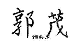 何伯昌郭茂楷书个性签名怎么写