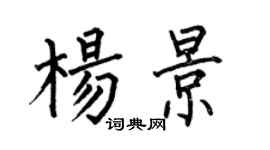 何伯昌杨景楷书个性签名怎么写