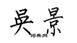 何伯昌吴景楷书个性签名怎么写