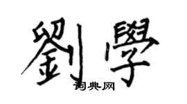 何伯昌刘学楷书个性签名怎么写