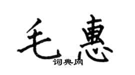 何伯昌毛惠楷书个性签名怎么写