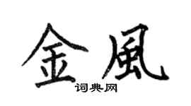 何伯昌金风楷书个性签名怎么写