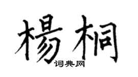 何伯昌杨桐楷书个性签名怎么写