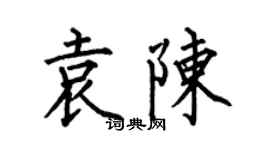 何伯昌袁陈楷书个性签名怎么写