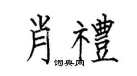 何伯昌肖礼楷书个性签名怎么写