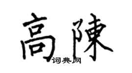 何伯昌高陈楷书个性签名怎么写