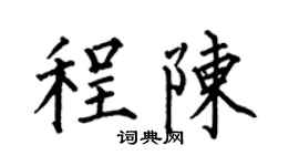 何伯昌程陈楷书个性签名怎么写