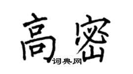 何伯昌高密楷书个性签名怎么写