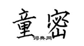 何伯昌童密楷书个性签名怎么写